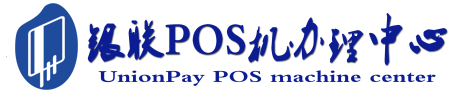 宁阳POS机办理服务中心